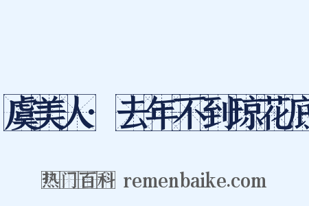 虞美人·去年不到琼花底是什么意思的图片